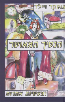 עטיפת הספר הנסיך המאושר ומעשיות אחרות מאת אוסקר ויילד
