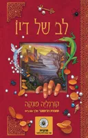 לב של דיו