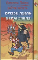 ארבעה עכברים במערב הפרוע