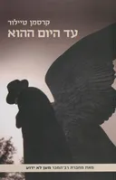 עד היום ההוא