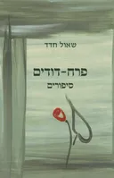 פרח-דודים