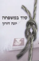 סוד במשפחה
