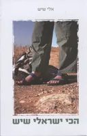 הכי ישראלי שיש
