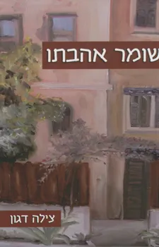 שומר אהבתו