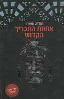 אחוות התכריך הקדוש