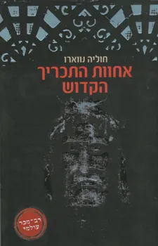 אחוות התכריך הקדוש