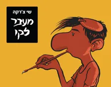 עטיפת מעבר לקו