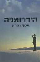 הידרומניה