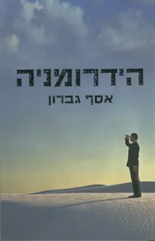 הידרומניה