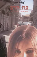 בת הרב ממאה שערים