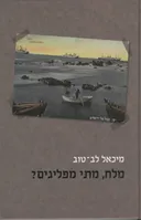 מלח, מתי מפליגים?