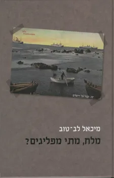 מלח, מתי מפליגים?