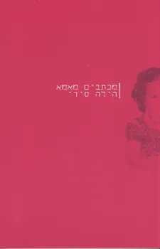 מכתבים מאמא
