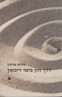 דרך הזן בימי דיכאון