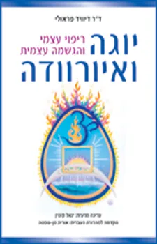 יוגה ואיורוודה