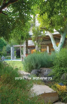 בין הגינה לבית