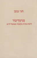 פנימדיבור - לראות אחרת בעקבות עמנואל לוינס