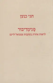 פנימדיבור - לראות אחרת בעקבות עמנואל לוינס
