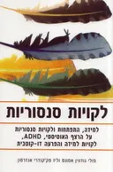 לקויות סנסוריות