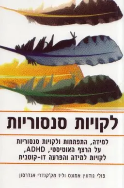 לקויות סנסוריות