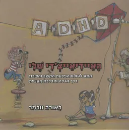 האיידיאייצ'די שלי