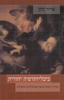 עטיפת ביבליותרפיה יהודית
