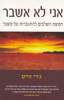 אני לא אשבר