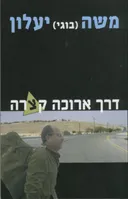 דרך ארוכה קצרה