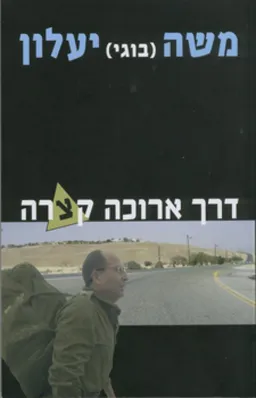 דרך ארוכה קצרה