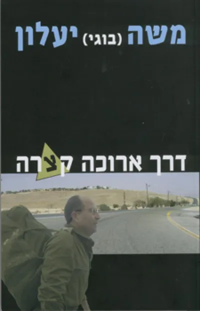 דרך ארוכה קצרה