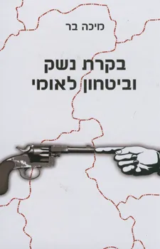 בקרת נשק וביטחון לאומי
