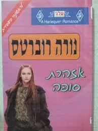 עטיפת הספר אזהרת סופה (320ב) מאת נורה רוברטס