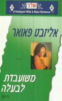 משועבדת לבעלה