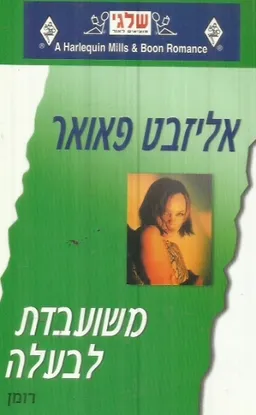 משועבדת לבעלה