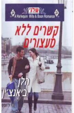 קשרים ללא מעצורים(322)