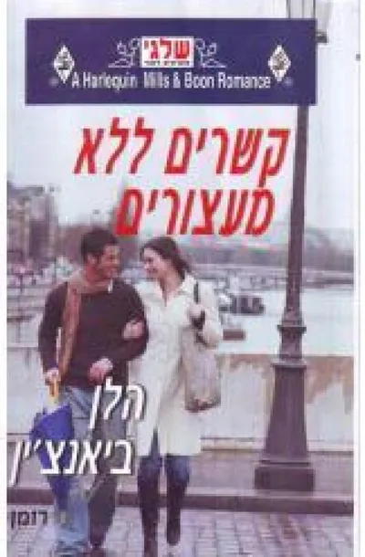 קשרים ללא מעצורים
