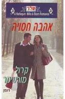 אהבה חסויה