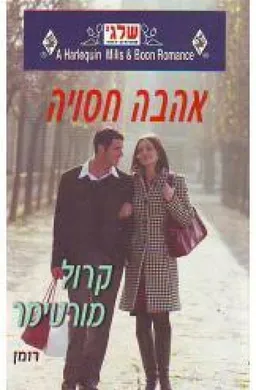 עטיפת הספר אהבה חסויה מאת קרול מורטימר