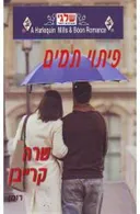 פיתוי תמים (318)