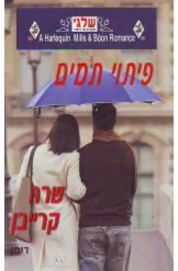 פיתוי תמים (318)