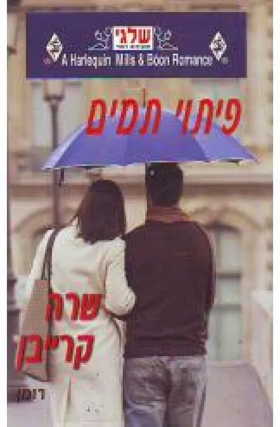 פיתוי תמים