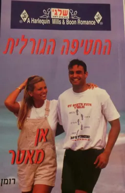 החטיפה הגורלית (317)
