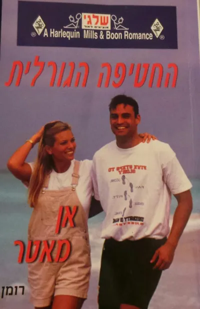 החטיפה הגורלית