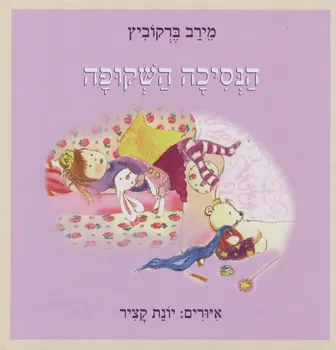 הנסיכה השקופה