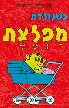 עטיפת הספר כשנולדת מפלצת מאת טילור שון