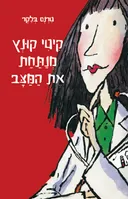 קיטי קונץ מנתחת את המצב