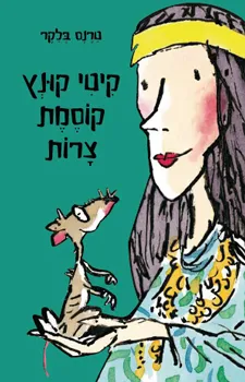 קיטי קונץ קוסמת צרות