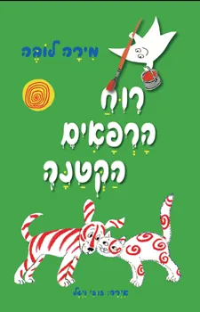 רוח הרפאים הקטנה