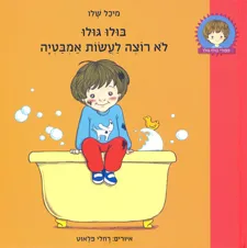 עטיפת הספר בולו גולו לא רוצה לעשות אמבטיה מאת מיכל שלו