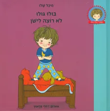 בולו גולו לא רוצה לישון